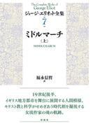 ミドルマーチ（上）