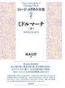 ミドルマーチ（下）