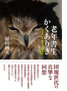 老年書生かくありき 同世代との微妙な距離感のなかで