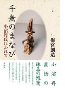 千無のまなび 小沼丹氏にふれて