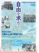 自由を求めて アメリカ南部人種統合と黒人学校の行方