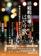 続昭和街場のはやり歌 戦後日本の希みと躓きと祈りと災いと