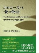 ホロコーストと〈愛〉の物語 The Holocaust and Love Stories