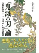 『鬼滅の刃』論 鬼舞辻無惨と十二鬼月のための哀悼碑