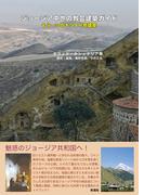 ジョージア中世の教会建築ガイド もう一つのキリスト教建築