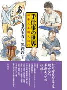 手仕事の世界 伝承工芸職人紀行