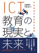 ＩＣＴ教育の現実と未来 学校現場での実践と課題