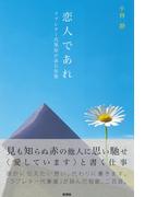 恋人であれ ラブレター代筆屋が詠む短歌