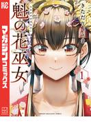 【全1-6セット】魁の花巫女