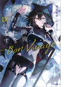一週間後、あなたを殺します　―Bon Voyage―(GA文庫)