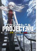 プロジェクト・ニル　灰に呑まれた世界の終わり、或いは少女を救う物語(GA文庫)