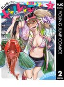 釣って食べたいギャル澤さん 2(ヤングジャンプコミックスDIGITAL)
