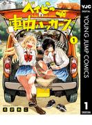 ベイビー車中ハッカーズ 1(ヤングジャンプコミックスDIGITAL)