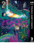 バグエゴ 2(ヤングジャンプコミックスDIGITAL)