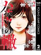 ハボウの轍～公安調査庁調査官・土師空也～ 2(ヤングジャンプコミックスDIGITAL)