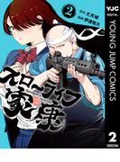 スローライフ家康 2(ヤングジャンプコミックスDIGITAL)