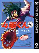 4軍くん（仮） 9(ヤングジャンプコミックスDIGITAL)