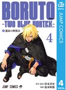 BORUTO-ボルト-　-TWO BLUE VORTEX- 4(ジャンプコミックスDIGITAL)