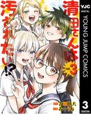 清田さんは汚されたい!? 3(ヤングジャンプコミックスDIGITAL)