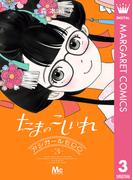 たまのこしいれ ―アシガールEDO― 3(マーガレットコミックスDIGITAL)