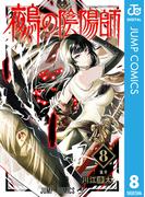鵺の陰陽師 8(ジャンプコミックスDIGITAL)