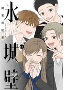 氷の城壁 単行本版【フルカラー】 14(ジャンプコミックスDIGITAL)