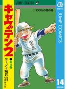 キャプテン2 14(ジャンプコミックスDIGITAL)