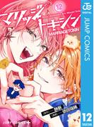 マリッジトキシン 12(ジャンプコミックスDIGITAL)