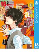 鴨乃橋ロンの禁断推理 16(ジャンプコミックスDIGITAL)