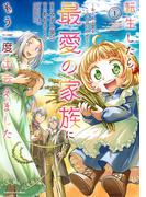 転生したら最愛の家族にもう一度出会えました　～あふれる愛をこの一皿にのせて～１【電子書店共通特典イラスト付】(EARTH STAR COMICS(アーススターコミックス))