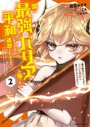 国に最強のバリアを張ったら平和になりすぎて追放されました。　～俺の魔法がヤバすぎて、美女と魔族に囲まれてるんだが！？～２【電子書店共通特典イラスト付】(EARTH STAR COMICS(アーススターコミックス))