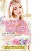 スター作家傑作選～シンデレラの魅惑の恋人～(ハーレクイン・スペシャル・アンソロジー)