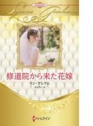 修道院から来た花嫁【ハーレクイン・プレゼンツ作家シリーズ別冊版】(ハーレクイン・プレゼンツ作家シリーズ別冊)