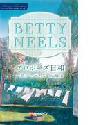 プロポーズ日和【ハーレクイン・マスターピース版】(ハーレクイン・マスターピース)
