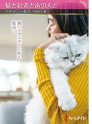 猫と紅茶とあの人と【ハーレクインSP文庫版】(ハーレクインSP文庫)