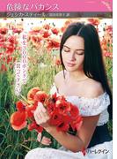 危険なバカンス【ハーレクインSP文庫版】(ハーレクインSP文庫)