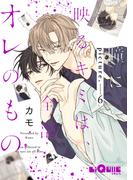 瞳に映るキミは、全部オレのもの　picture.6(LiQulle)