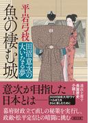 魚の棲む城　田沼意次の大いなる夢(朝日文庫)