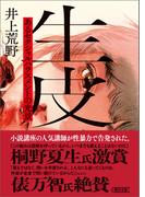 生皮　あるセクシャルハラスメントの光景(朝日文庫)