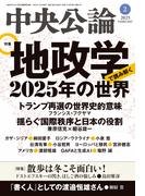 中央公論２０２５年２月号(中央公論)