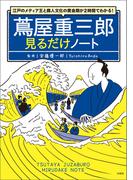 江戸のメディア王と商人文化の黄金期が2時間でわかる！ 蔦屋重三郎見るだけノート