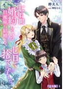 七年間婚約していた旦那様に、結婚して七日で捨てられました。【完全版】1(アマゾナイトノベルズ)
