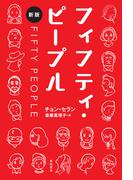 フィフティ・ピープル[新版]