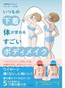 いつもの下着で体が変わる　すごいボディメイク