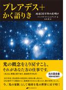 プレアデス+かく語りき ―地球30万年の夜明け―