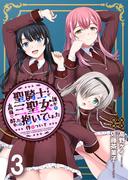 聖騎士ですが、高嶺の三聖女の誰かを酔った勢いで抱いてしまった件について WEBコミックガンマぷらす連載版 第三話(WEBコミックガンマぷらす)