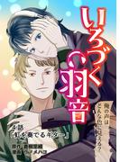 いろづく羽音 ４話「虹を奏でるギター」(BLIC-BL)