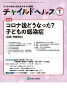 チャイルドヘルス 2025年 1月号 [雑誌] 特集「コロナ後どうなった？　子どもの感染症」」