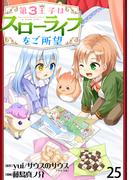 第3王子はスローライフをご所望 WEBコミックガンマぷらす連載版　第二十五話(WEBコミックガンマぷらす)