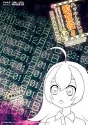 ハックしないで監査役!! 小説こうしす!EEシリーズ 元社内SE祝園アカネ 監査役編 [1.5]　昭和百年問題特別編(京姫鉄道NOVELS)